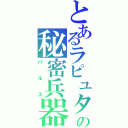 とあるラピュタの秘密兵器（バルス）