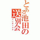 とある池田の送別会Ⅱ（インデックス）