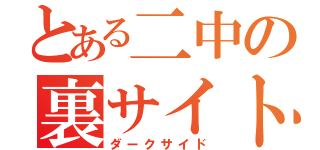 とある二中の裏サイト（ダークサイド）