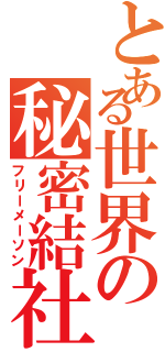 とある世界の秘密結社（フリーメーソン）