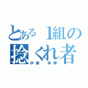 とある１組の捻くれ者（伊藤 幸輝）