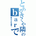 とあるきくや隣りのｂａｒでⅡ（飲みすぎ注意！）