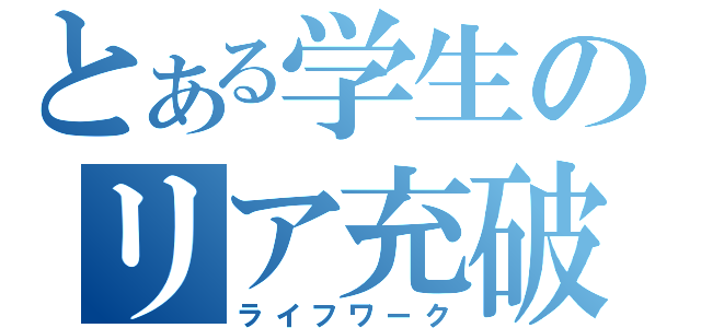 とある学生のリア充破壊（ライフワーク）