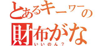 とあるキーワードの財布がないけど（いいのん？）