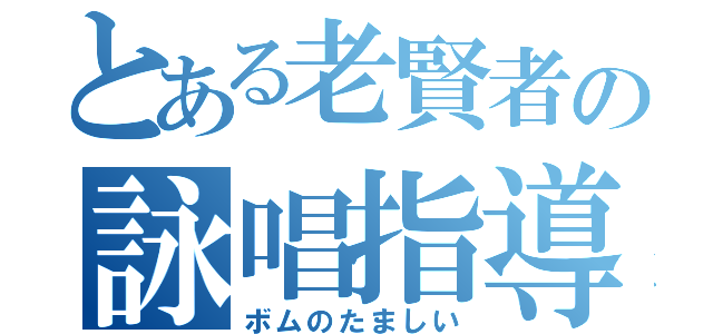 とある老賢者の詠唱指導（ボムのたましい）