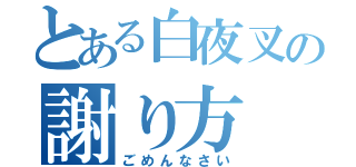 とある白夜叉の謝り方（ごめんなさい）