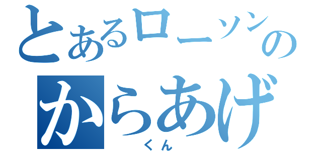 とあるローソンのからあげくん（　　くん　　）