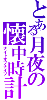 とある月夜の懐中時計（ナイトオブナイツ）