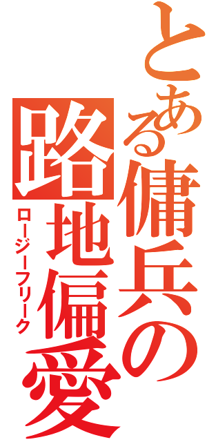 とある傭兵の路地偏愛（ロージーフリーク）