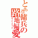 とある傭兵の路地偏愛（ロージーフリーク）