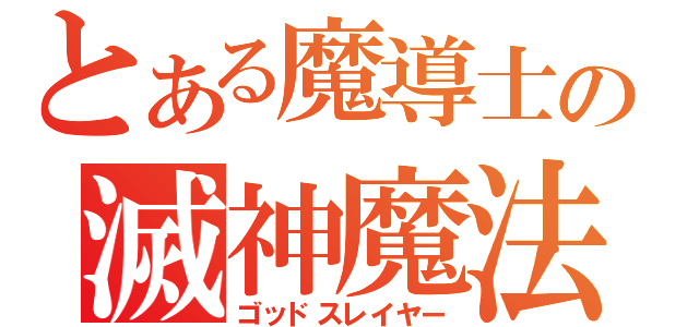 とある魔導士の滅神魔法（ゴッドスレイヤー）