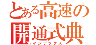 とある高速の開通式典（インデックス）