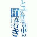 とある普通電車の柏森行き（マイステーション）