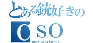 とある銃好きのＣＳＯ（カウンターストライクオンライン）