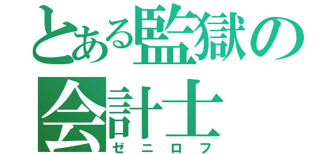 とある監獄の会計士（ゼニロフ）