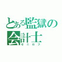 とある監獄の会計士（ゼニロフ）