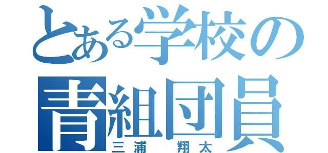 とある学校の青組団員（三浦 翔太）