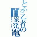 とある乙者の自家発電（セルフバーニング）