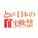 とある日本の自宅軟禁（ステイホーム）