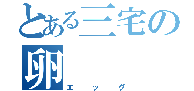 とある三宅の卵（エッグ）