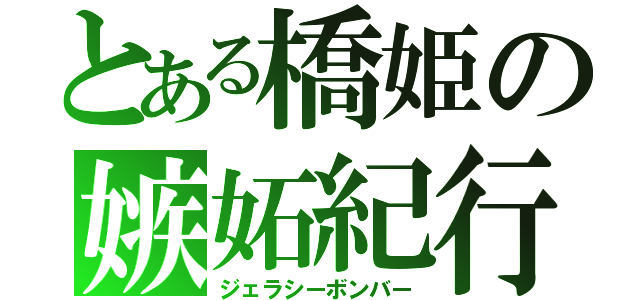 とある橋姫の嫉妬紀行（ジェラシーボンバー）