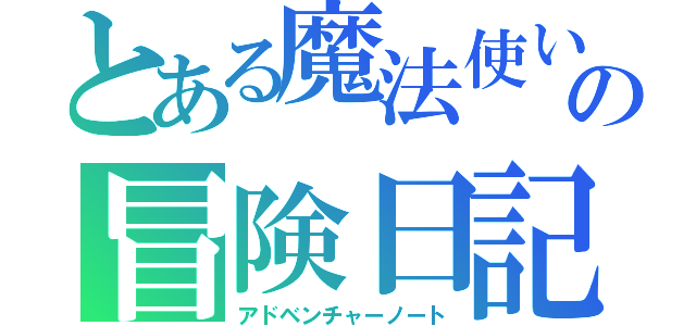 とある魔法使いの冒険日記（アドベンチャーノート）