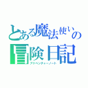 とある魔法使いの冒険日記（アドベンチャーノート）