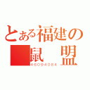 とある福建の倉鼠聯盟（４６０９４０６４）