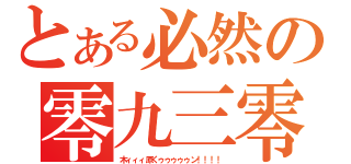 とある必然の零九三零（木ィィィ原くゥゥゥゥゥン！！！！）