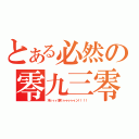 とある必然の零九三零（木ィィィ原くゥゥゥゥゥン！！！！）