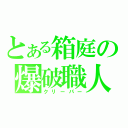 とある箱庭の爆破職人（クリーパー）