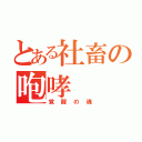 とある社畜の咆哮（覚醒の魂）