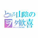 とある山陰のヲタ歓喜（はめふら２期を放送）