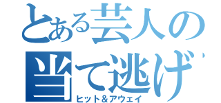 とある芸人の当て逃げ（ヒット＆アウェイ）