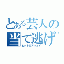 とある芸人の当て逃げ（ヒット＆アウェイ）