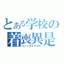 とある学校の着喪異是物語（コンノキョウスケ）