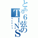 とある６弦のＴＩＮＳＵＫＯＵ（ちんすこう）