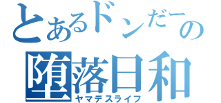 とあるドンだーの堕落日和（ヤマデスライフ）