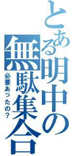 とある明中の無駄集合（必要あったの？）