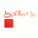 とあるほのえり推しの（）