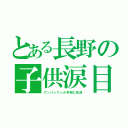 とある長野の子供涙目（アンパンマンが早朝に放送）