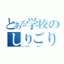 とある学校のしりごり（あ、それは     あみ←）