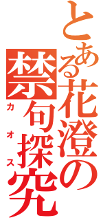 とある花澄の禁句探究心（カオス）