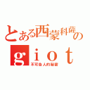 とある西蒙科薩特のｇｉｏｔｔｏ（不可告人的秘密）