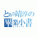 とある靖淳の畢業小書（インデックス）