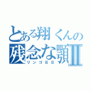 とある翔くんの残念な顎Ⅱ（リンゴＢＢ）