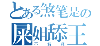 とある煞笔是の屎姐舔王八（不解释）