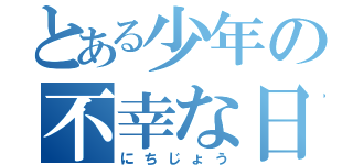 とある少年の不幸な日々（にちじょう）