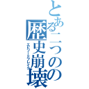 とある二つの物語の歴史崩壊（エピソードブレイク）