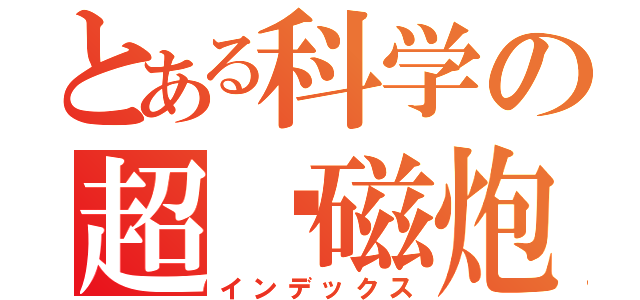 とある科学の超电磁炮（インデックス）